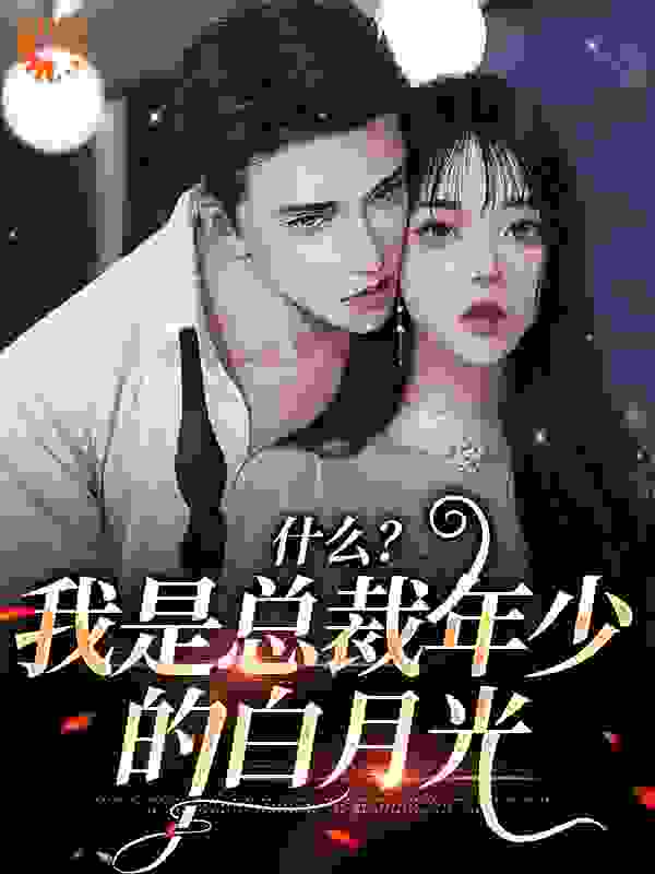 《什么？我是总裁年少的白月光时笙笙商泽琛白子清顾然杰》时笙笙商泽琛白子清顾然杰
