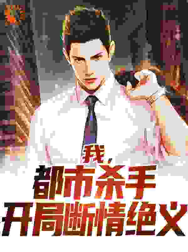 《我，都市杀手，开局断情绝义江游王国宇周晓茹姜医生》江游王国宇周晓茹姜医生