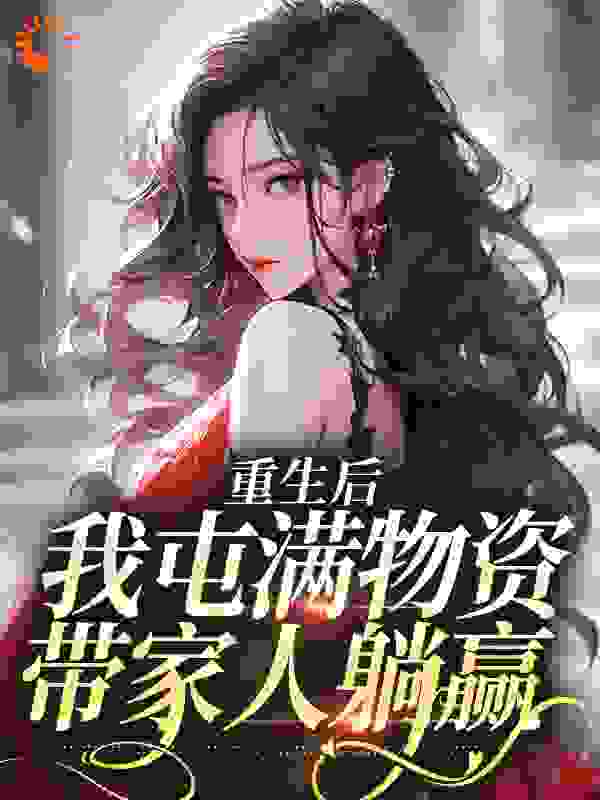 《重生后，我屯满物资带家人躺赢苏落盏糖糖苏亦清》苏落盏糖糖苏亦清