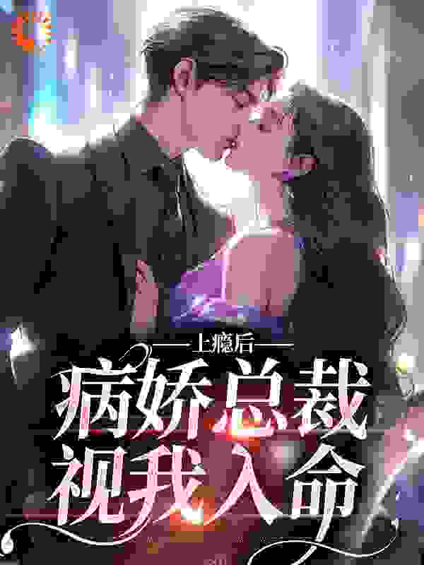 《上瘾后，病娇总裁视我入命景廷渊夏梨》景廷渊夏梨