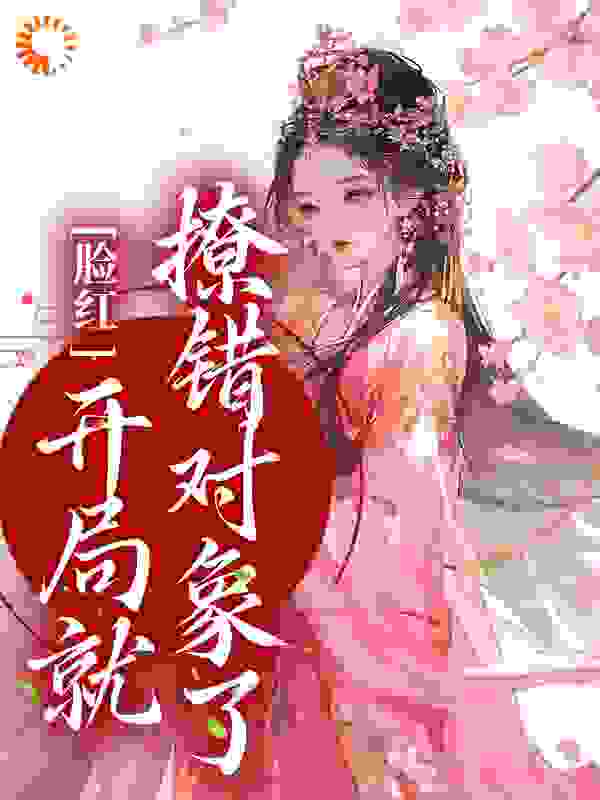 《谢云霁宋旎欢陈妈妈王员外》小说