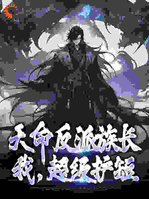 《天命反派族长：我，超级护短秦沧秦兴泰叶尘叶家》秦沧秦兴泰叶尘叶家