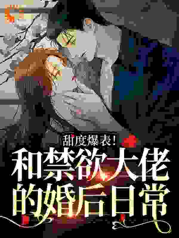《甜度爆表！和禁欲大佬的婚后日常梁妤嫣秦泊勋丛云来》梁妤嫣秦泊勋丛云来