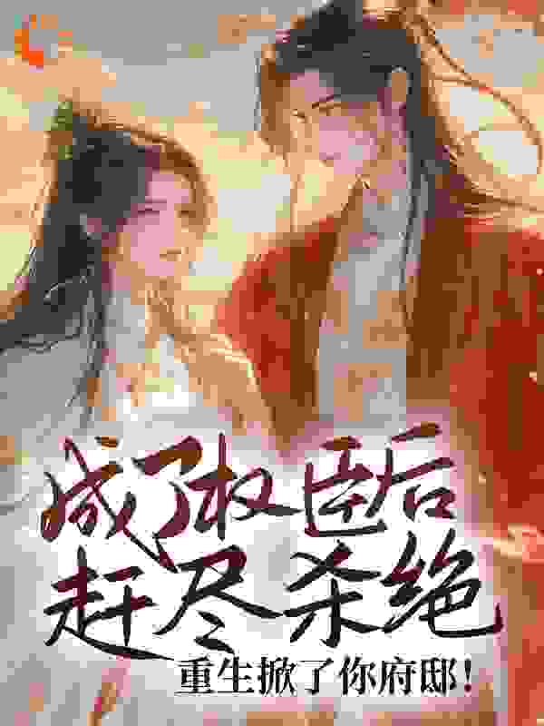 《成了权臣后赶尽杀绝？重生掀了你府邸！》沈悦薇穆九霄苏瑾瑜秦湘