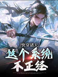 《快穿诸天：这个系统不正经李清尘岳不群宁中则岳灵珊》李清尘岳不群宁中则岳灵珊
