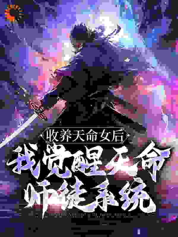 《收养天命女后，我觉醒天命师徒系统古尘古梦璃古天柳溪》古尘古梦璃古天柳溪