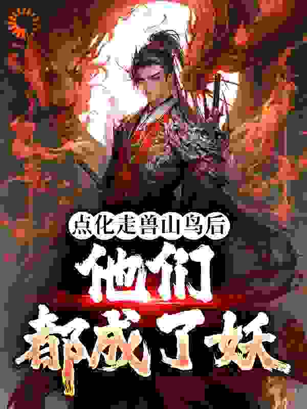 《李杨红狐》小说