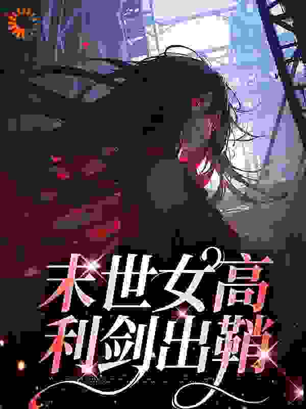 《洛九冯琦钟嘉灵程瑶瑶》小说