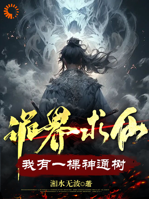 《诡界求仙：我有一棵神通树》许道许璐刘氏许天元