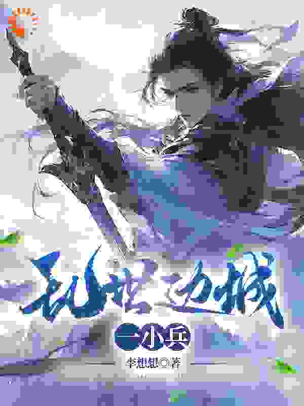 《乱世边城一小兵黑狗子许满仓许老爹高大夫》黑狗子许满仓许老爹高大夫