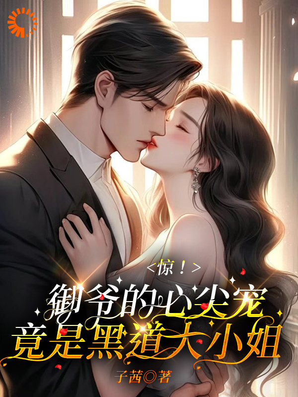 《惊！御爷的心尖宠竟是黑道大小姐》许轻欢雷老虎雷胜伦念可