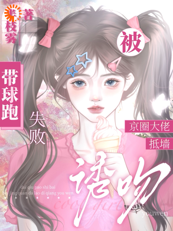 《带球跑失败！被京圈大佬抵墙诱吻》时今棠萧京野傅晚池雪茉