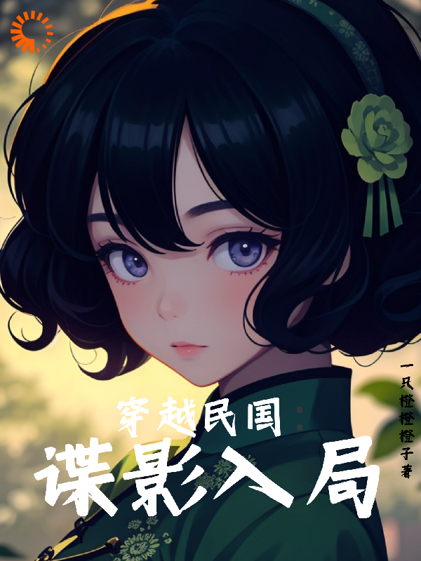 《穿越民国：谍影入局》林若棠章镇华李福