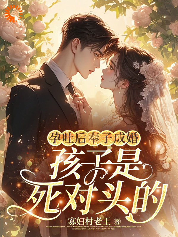 《孕吐后奉子成婚：孩子是死对头的》花郁尘凌苗周靳尧花老爷子