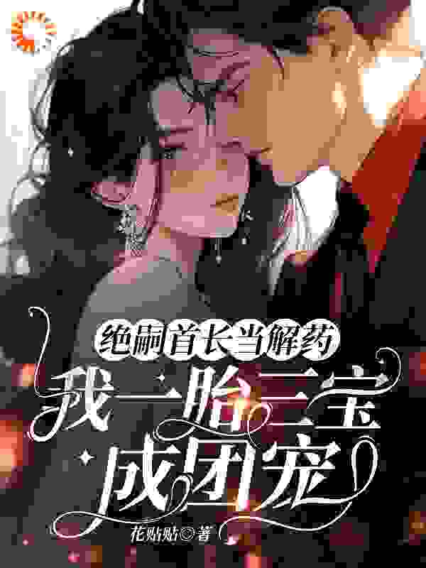 《绝嗣首长当解药我一胎三宝成团宠》霍东方叶繁星苏明月程简