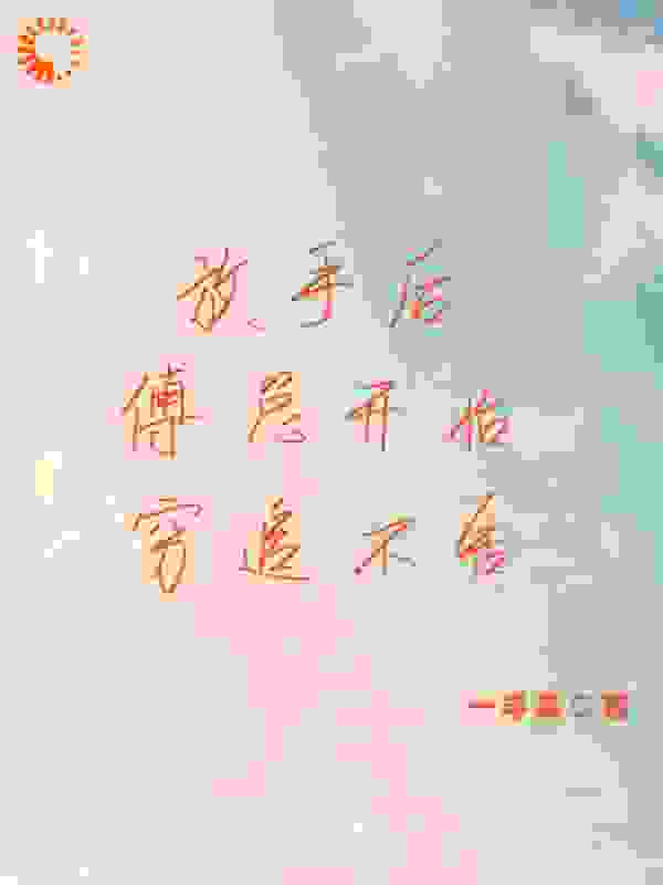 《放手后，傅总开始穷追不舍傅凉州简云溪傅东川简长河》傅凉州简云溪傅东川简长河
