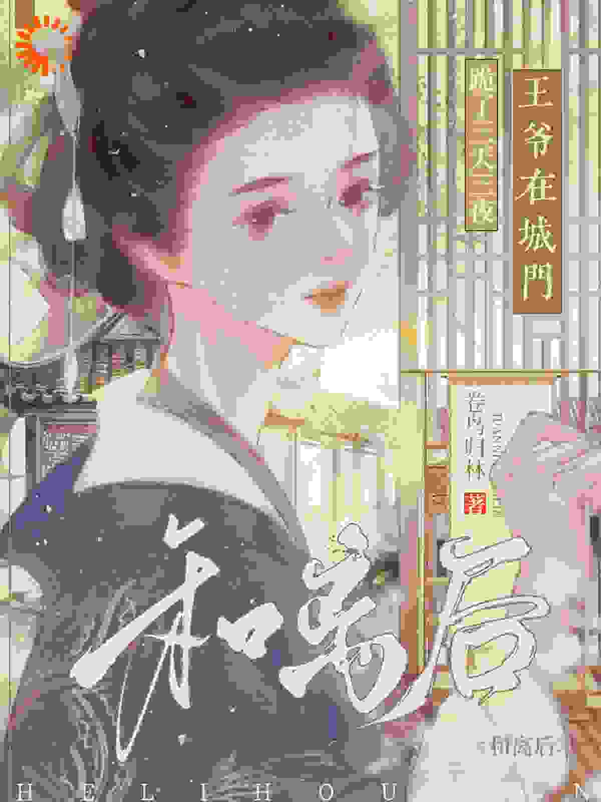 《和离后，王爷在城门跪了三天三夜》沈时韫明婵唐庆