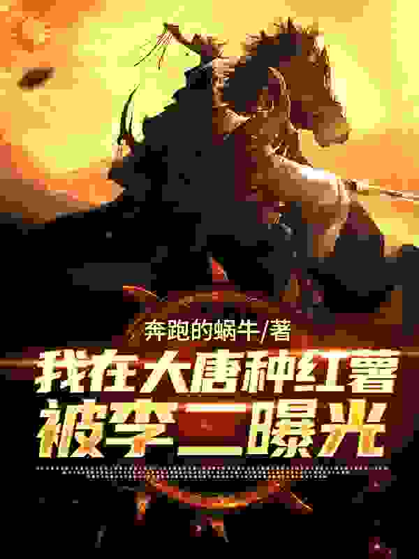 《我在大唐种红薯，被李二曝光了》秦越李世民房玄龄老刘