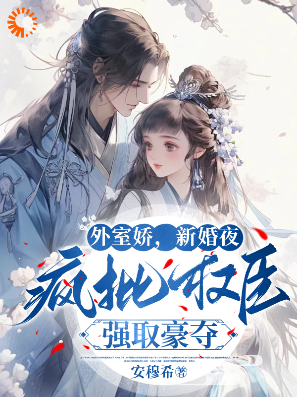 《外室娇，新婚夜疯批权臣强取豪夺陆修砚苏皎皎老太太赵静儿》陆修砚苏皎皎老太太赵静儿