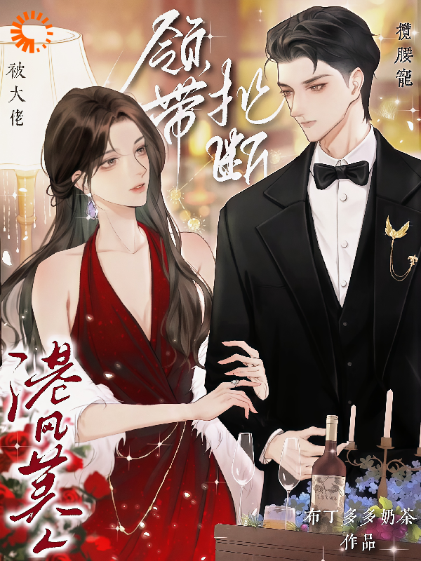 《领带扯断！港风美人被大佬揽腰宠晏灼妤裴未烬乔欣韵王导》晏灼妤裴未烬乔欣韵王导