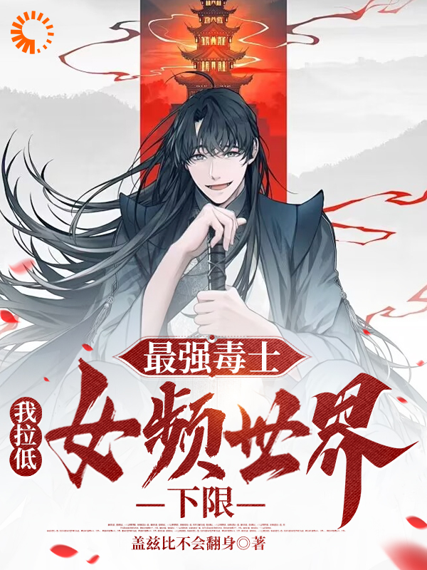 《最强毒士，我拉低女频世界下限苏禾林易陈礼中》苏禾林易陈礼中