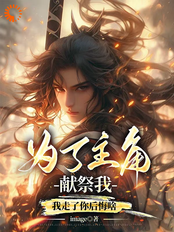 《为了主角献祭我，我走了你后悔啥裴不司江念雪顾流烟叶北辰》裴不司江念雪顾流烟叶北辰