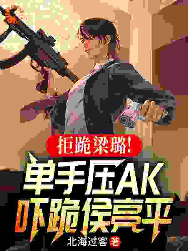 《拒跪梁璐！单手压AK吓跪侯亮平祁同伟梁璐侯亮平钟小艾》祁同伟梁璐侯亮平钟小艾