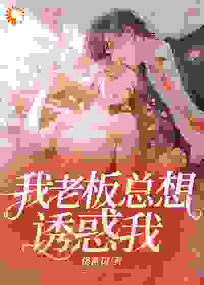 《我老板总想诱惑我秦川顾霆琛江缘兮陆明》秦川顾霆琛江缘兮陆明