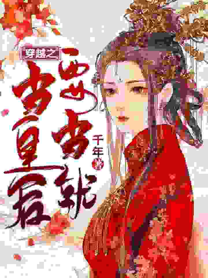 《穿越之要当就当皇后》南宫沐苏沐沐南宫信南宫裘