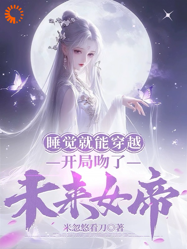 《睡觉就能穿越，开局吻了未来女帝莫千年苏雪瑶》莫千年苏雪瑶