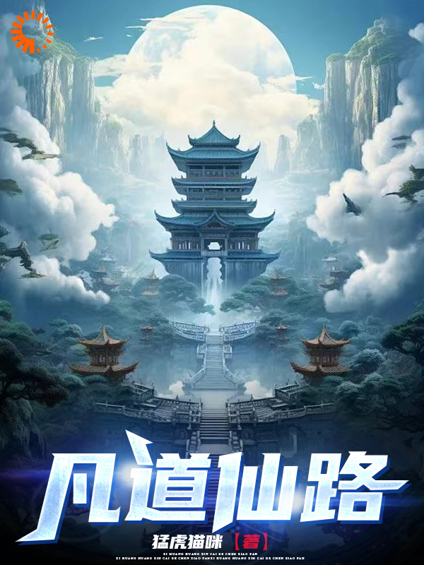 《凡道仙路》曹睿石娃农妇父亲