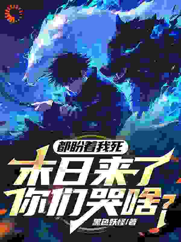 《都盼着我死，末日来了你们哭啥？》方晨方浩宇方振华方伊雪