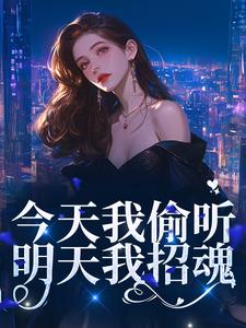 《今天我偷听，明天我招魂》陈平安阎埠贵刘海中易中海