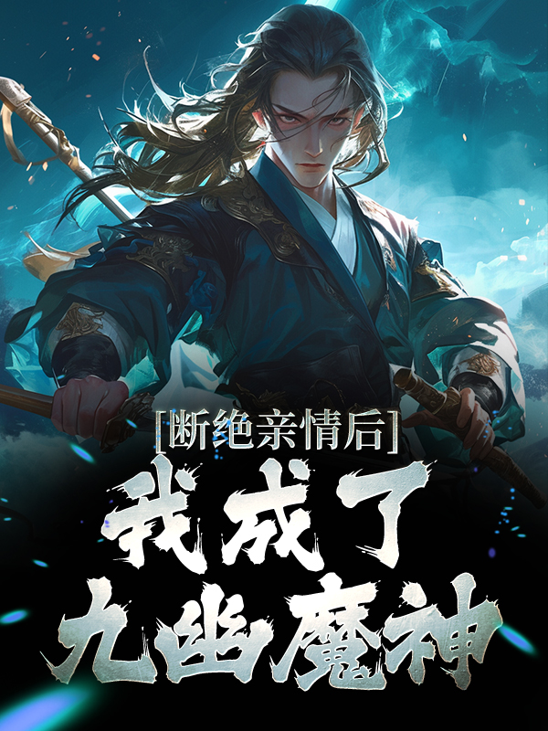 《断绝亲情后，我成了九幽魔神叶秋叶谨》叶秋叶谨