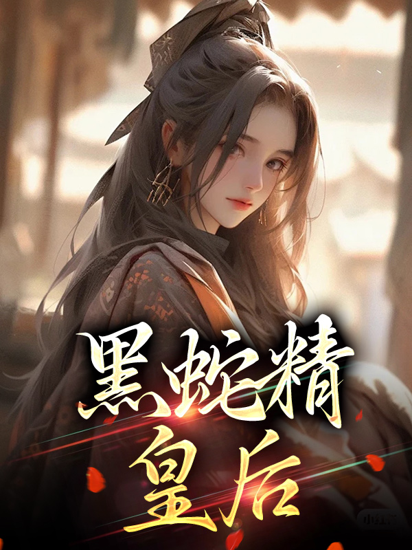 《黑蛇精皇后璇玑御君临玉珠瑶玉项鼎》璇玑御君临玉珠瑶玉项鼎