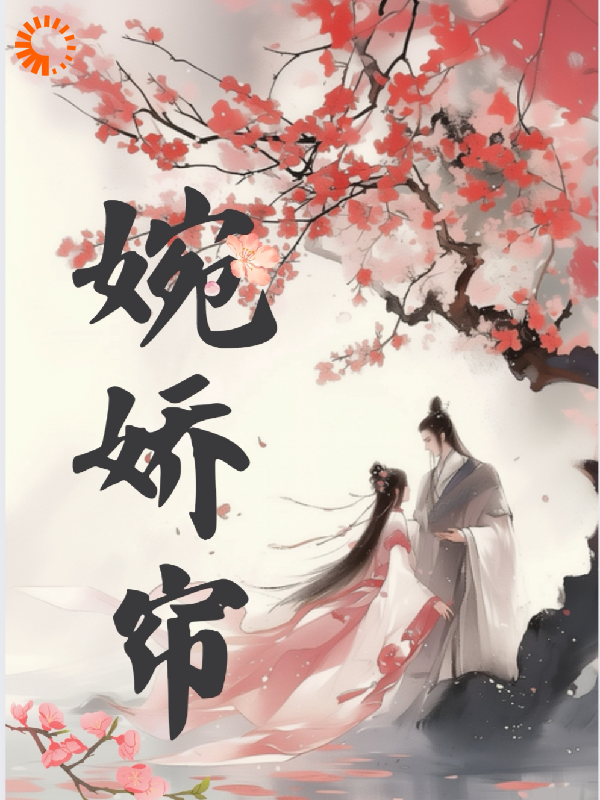 《林清婉顾承渊老夫人秦姑娘》小说