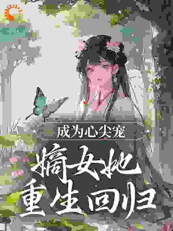 《沈静婉莲儿沈静冰白氏》小说