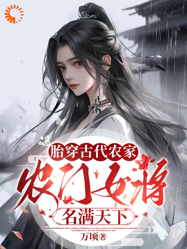 《胎穿古代农家，农门女将名满天下刘春凤姜玥元氏姜二》刘春凤姜玥元氏姜二