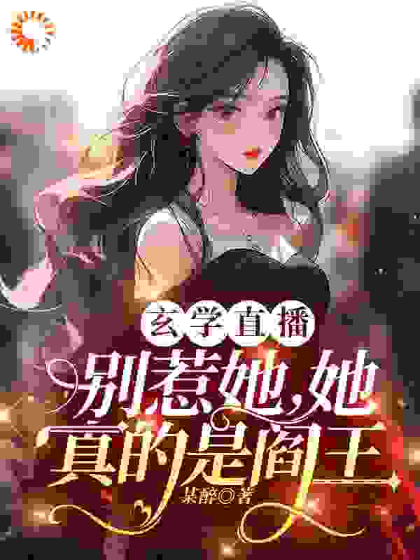 《玄学直播：别惹她，她真的是阎王姜愿姜雨姒韩智赵勇》姜愿姜雨姒韩智赵勇