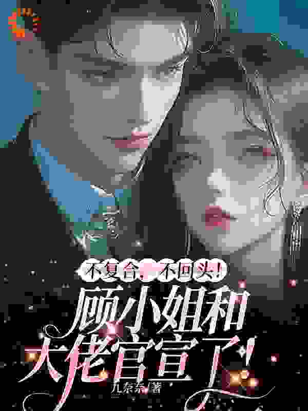 《不复合，不回头！顾小姐和别人官宣了霍泽顾念商凛苏稚》霍泽顾念商凛苏稚