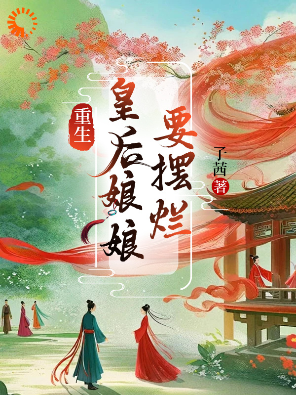 《万谨瑶赵无极万太师郁贵妃》小说