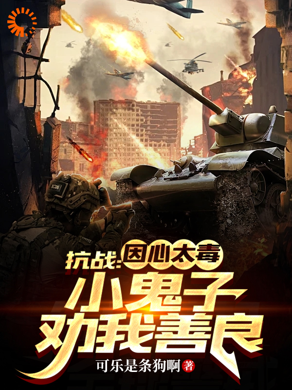 《抗战：因心太毒，小鬼子劝我善良张平安旅长张班长张连长》张平安旅长张班长张连长