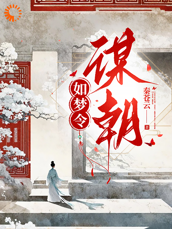 《李堇阜谢清栩谢平江谢文裕》小说