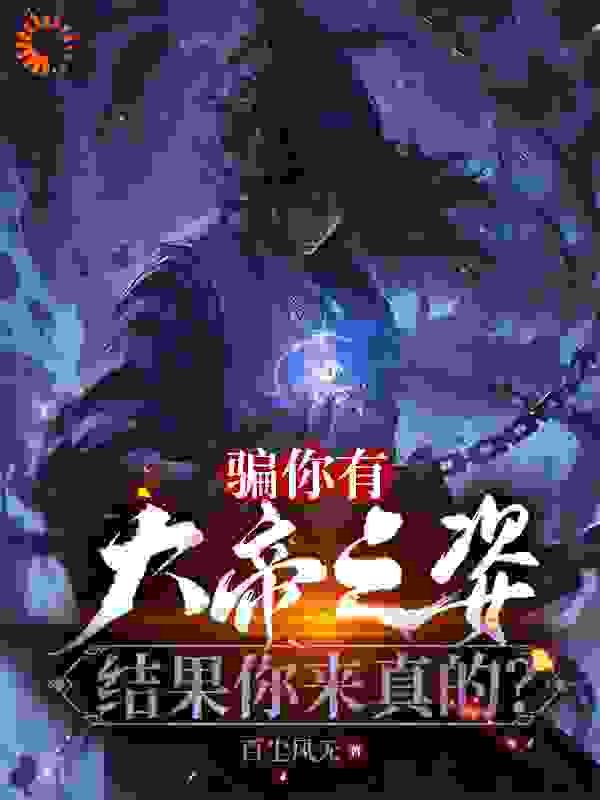 《骗你有大帝之姿，结果你来真的？沈明萧尘林凡楚天》沈明萧尘林凡楚天