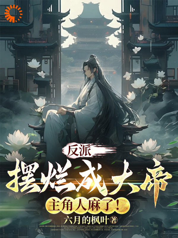 《反派：摆烂成大帝，主角人麻了！陈玄柳青冉苏北辰苏弑》陈玄柳青冉苏北辰苏弑