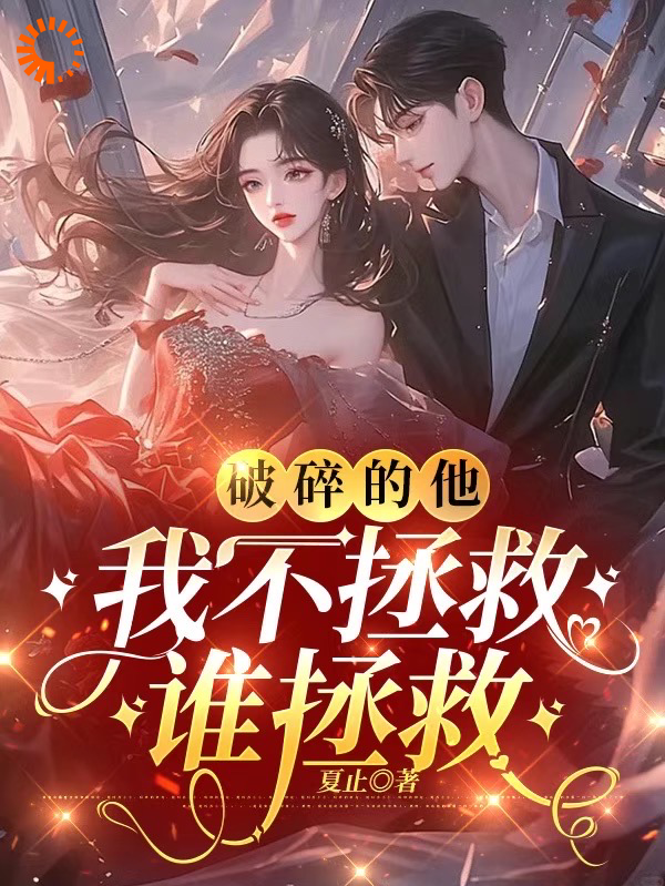 《破碎他，我不拯救谁拯救苏枝陆时与白乐乐》苏枝陆时与白乐乐