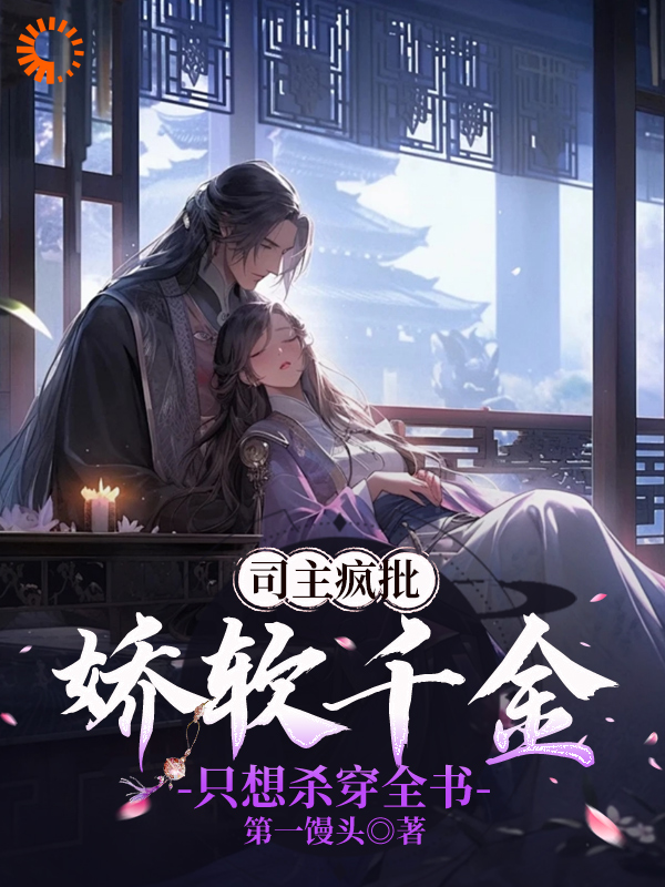 《司主疯批，娇软千金只想杀穿全书南初筝南辰桡秦朗楚净月》南初筝南辰桡秦朗楚净月
