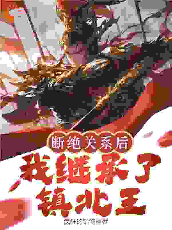 《断绝关系后，我继承了镇北王秦川唐冰瑶赵无极曹大伴》秦川唐冰瑶赵无极曹大伴