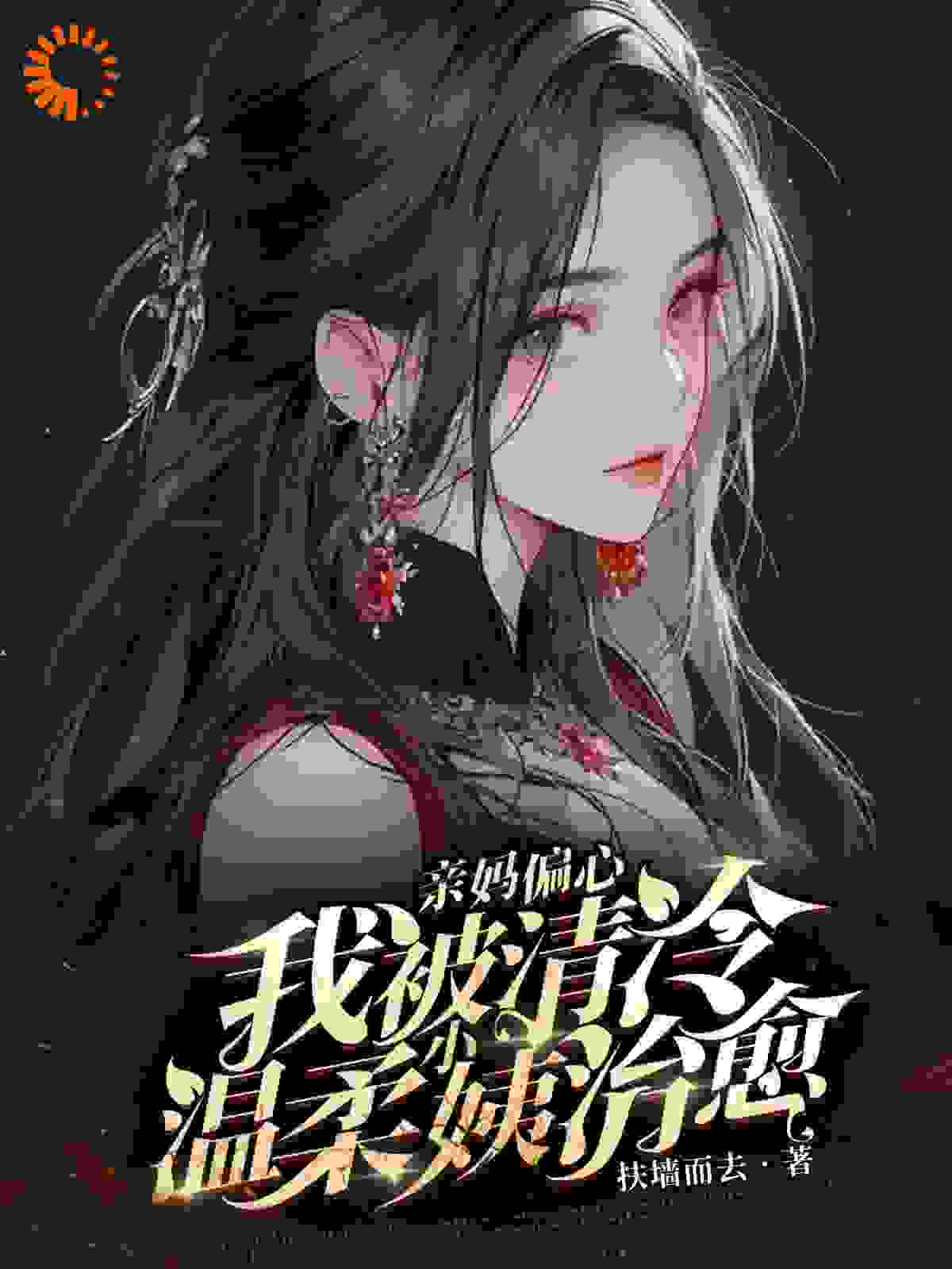《亲妈偏心，我被清冷温柔小姨治愈陈野沈清欢》陈野沈清欢