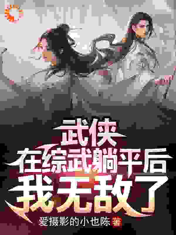 《武侠：在综武躺平后，我无敌了陈七安黄蓉》陈七安黄蓉